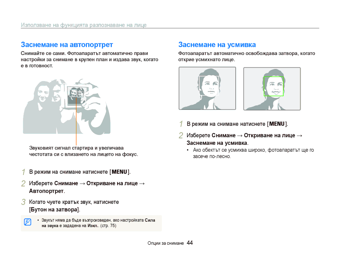 Samsung EC-PL20ZZBPSE3 manual Зɚɫнɟмɚнɟ нɚ ɚвтɨпɨɪтɪɟт, Зɚɫнɟмɚнɟ нɚ ɭɫмивкɚ, Ɂɡɩɨɥɡɜɚɧɟɧɚɮɭɧɤɰɢɹɬɚɪɚɡɩɨɡɧɚɜɚɧɟɧɚɥɢɰɟ 