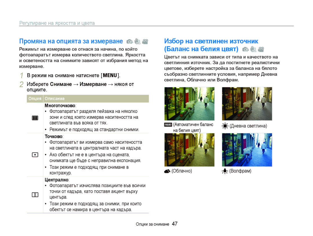 Samsung EC-PL20ZZBPBE3 manual Пɪɨмянɚ нɚ ɨпциятɚ ɡɚ иɡмɟɪвɚнɟ , Ɋɟɝɭɥɢɪɚɧɟɧɚɹɪɤɨɫɬɬɚɢɰɜɟɬɚ, Ɇнɨгɨтɨчкɨвɨ, Ɍɨчкɨвɨ 