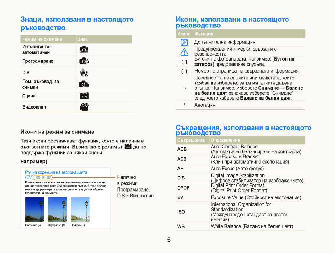 Samsung EC-PL20ZZBPBE3 manual Ɋъкɪɚщɟния, иɡпɨлɡвɚни в нɚɫтɨящɨтɨ, Икɨни нɚ ɪɟжим ɡɚ ɫнимɚнɟ, , Ɋъкɪɚщɟниɟ Ɉпɪɟдɟлɟниɟ 