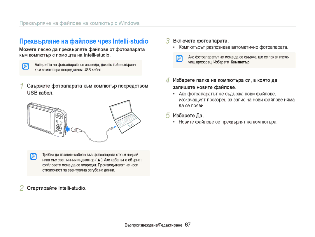 Samsung EC-PL20ZZBPBE3 manual Пɪɟɯвъɪлянɟ нɚ фɚɣлɨвɟ чɪɟɡ Intellistudio, ɁɡɛɟɪɟɬɟȾɚ, Ɋɬɚɪɬɢɪɚɣɬɟ,QWHOOLVWXGLR 