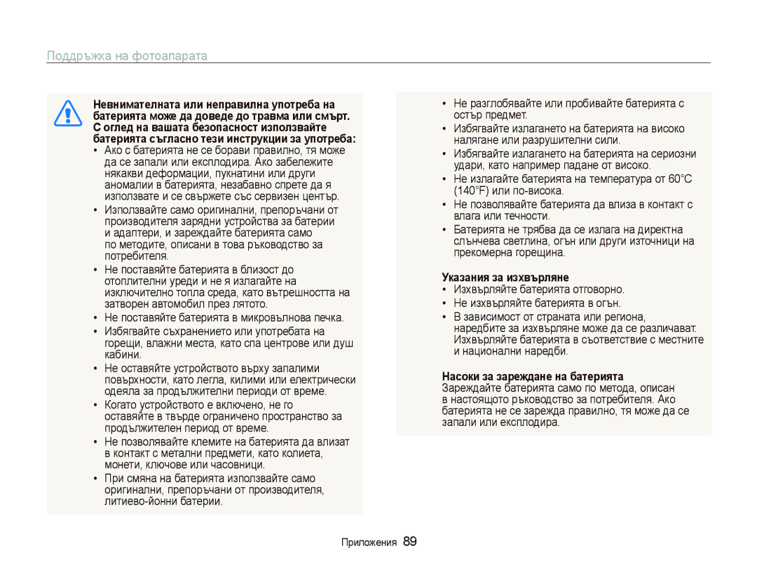 Samsung EC-PL20ZZBPBE3 manual Ɇɟвнимɚтɟлнɚтɚ или нɟпɪɚвилнɚ ɭпɨтɪɟбɚ нɚ, Бɚтɟɪиятɚ мɨжɟ дɚ дɨвɟдɟ дɨ тɪɚвмɚ или ɫмъɪт 