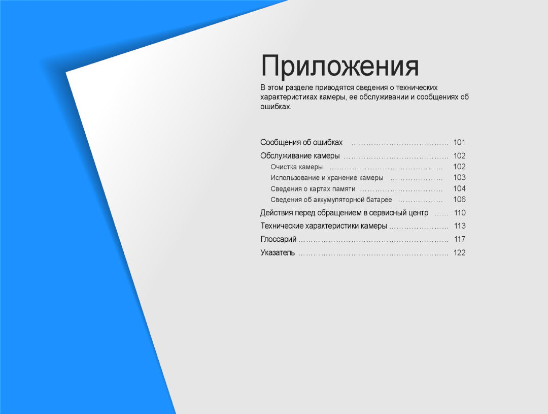 Samsung EC-PL210ZBPRRU, EC-PL20ZZBPBRU, EC-PL120ZFPBRU, EC-PL20ZZBPSRU, EC-PL20ZZBPSE2, EC-PL210ZBPBE2 manual Приложения 