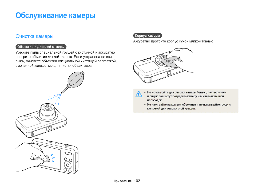 Samsung EC-PL20ZZBPRRU, EC-PL20ZZBPBRU manual Обслуживание камеры, Очистка камеры, Объектив и дисплей камеры, Корпус камеры 