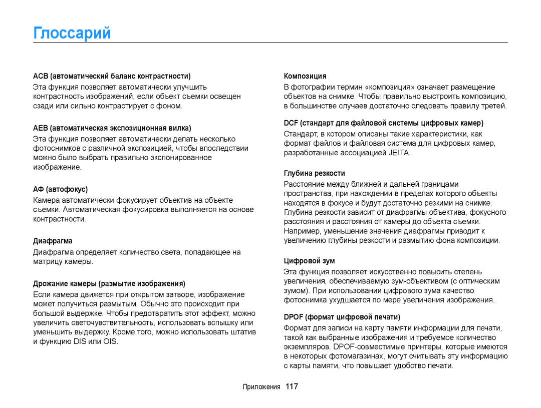 Samsung EC-PL120ZFPLRU, EC-PL20ZZBPBRU, EC-PL120ZFPBRU, EC-PL20ZZBPSRU, EC-PL20ZZBPSE2, EC-PL210ZBPBE2 manual Глоссарий 