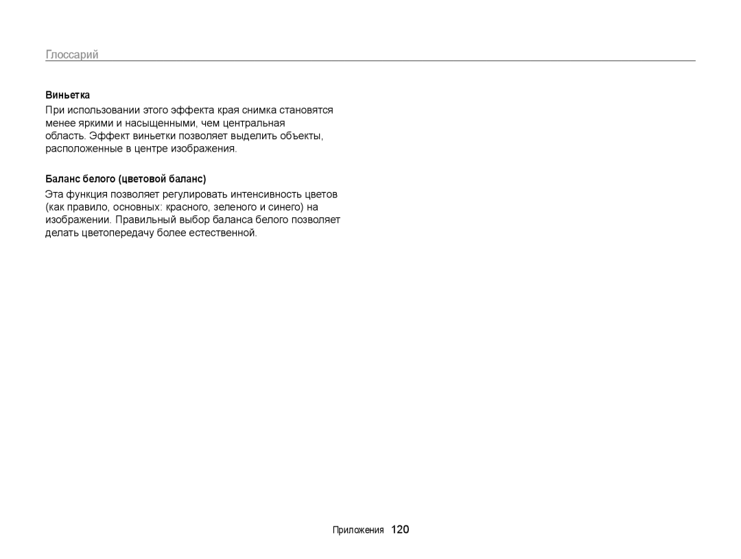 Samsung EC-PL20ZZBPRRU, EC-PL20ZZBPBRU, EC-PL120ZFPBRU, EC-PL20ZZBPSRU manual Виньетка, Баланс белого цветовой баланс 