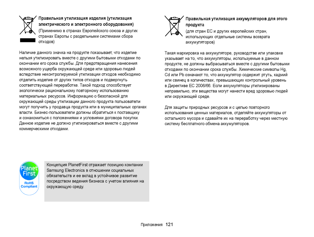Samsung EC-PL120ZBPBRU, EC-PL20ZZBPBRU, EC-PL120ZFPBRU manual Правильная утилизация аккумуляторов для этого продукта 