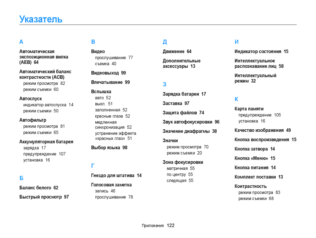 Samsung EC-PL20ZZBPPRU, EC-PL20ZZBPBRU, EC-PL120ZFPBRU, EC-PL20ZZBPSRU, EC-PL20ZZBPSE2, EC-PL210ZBPBE2 manual Указатель 