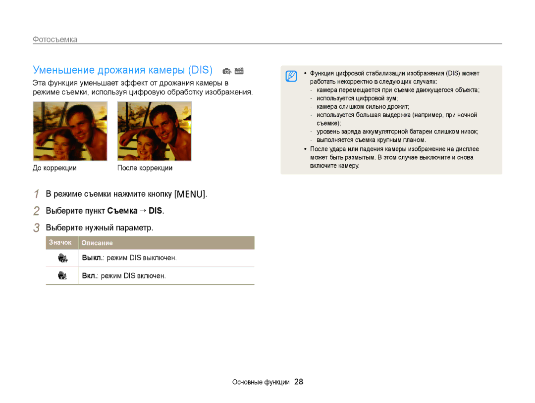 Samsung EC-PL210ZBPRRU Уменьшение дрожания камеры DIS p s, До коррекции, Выкл. режим DIS выключен Вкл. режим DIS включен 