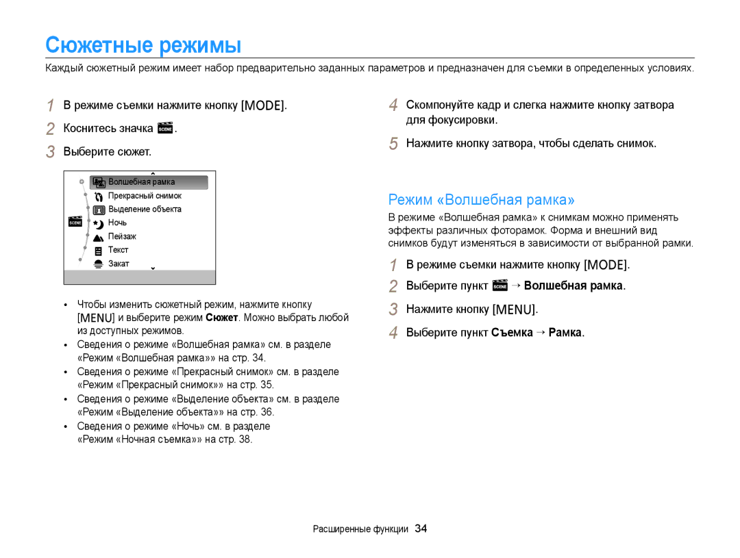 Samsung EC-PL210ZBPBRU, EC-PL20ZZBPBRU, EC-PL120ZFPBRU, EC-PL20ZZBPSRU manual Сюжетные режимы, Режим «Волшебная рамка» 