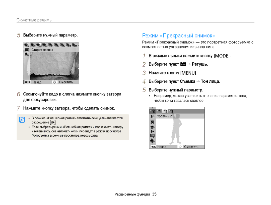 Samsung EC-PL20ZZBPBRU, EC-PL120ZFPBRU, EC-PL20ZZBPSRU, EC-PL20ZZBPSE2 manual Режим «Прекрасный снимок», Сюжетные режимы 