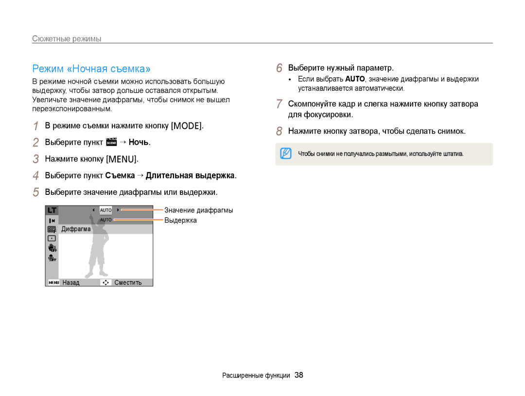 Samsung EC-PL20ZZBPSE2 Режим «Ночная съемка», Выберите пункт Съемка “ Длительная выдержка, Значение диафрагмы Выдержка 