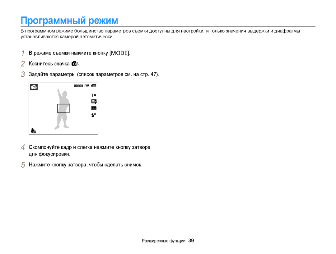 Samsung EC-PL210ZBPBE2, EC-PL20ZZBPBRU, EC-PL120ZFPBRU, EC-PL20ZZBPSRU, EC-PL20ZZBPSE2, EC-PL20ZZBPBE2 manual Программный режим 