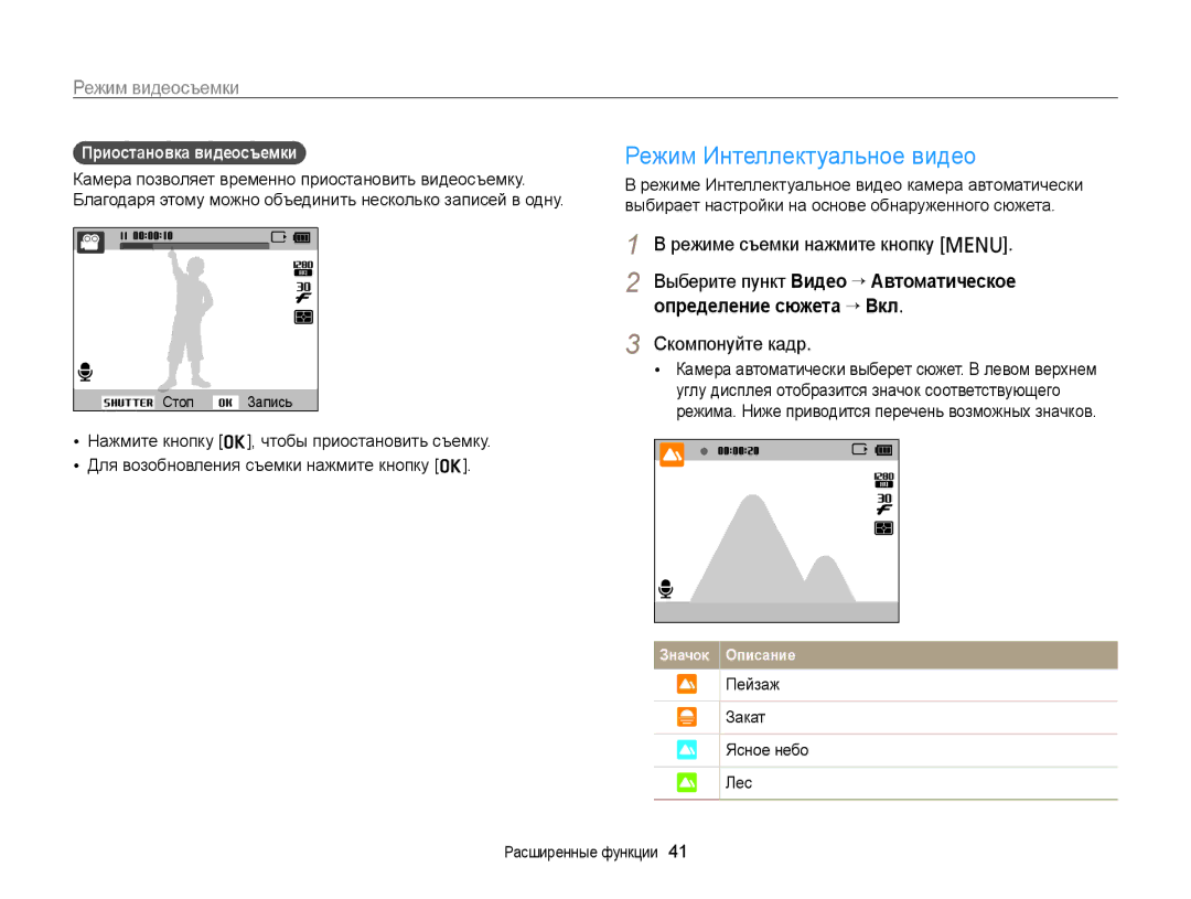 Samsung EC-PL120ZFPBE2, EC-PL20ZZBPBRU manual Режим Интеллектуальное видео, Режим видеосъемки, Пейзаж Закат Ясное небо Лес 