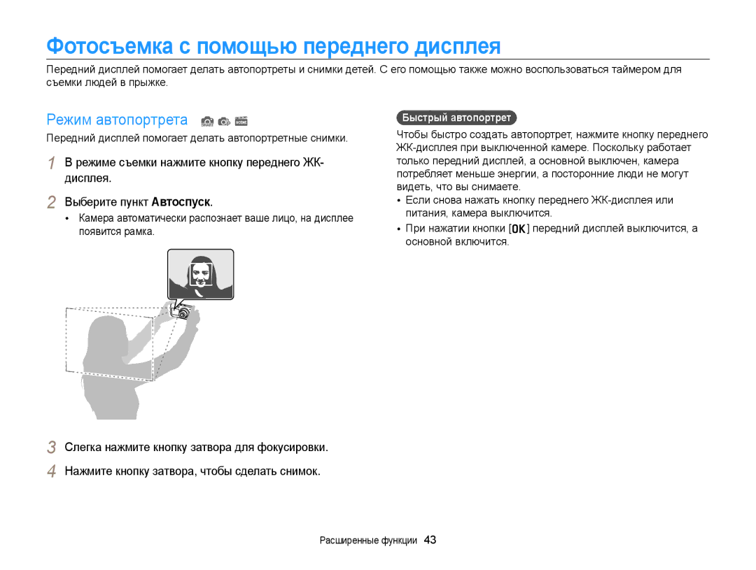 Samsung EC-PL210ZBPSRU manual Фотосъемка с помощью переднего дисплея, Режим автопортрета S p s, Быстрый автопортрет 