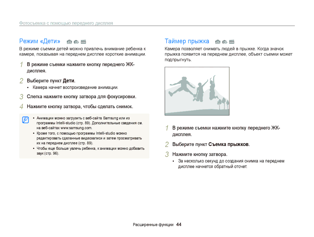 Samsung EC-PL120ZBPSRU, EC-PL20ZZBPBRU Режим «Дети» S p s, Таймер прыжка S p s, Фотосъемка с помощью переднего дисплея 