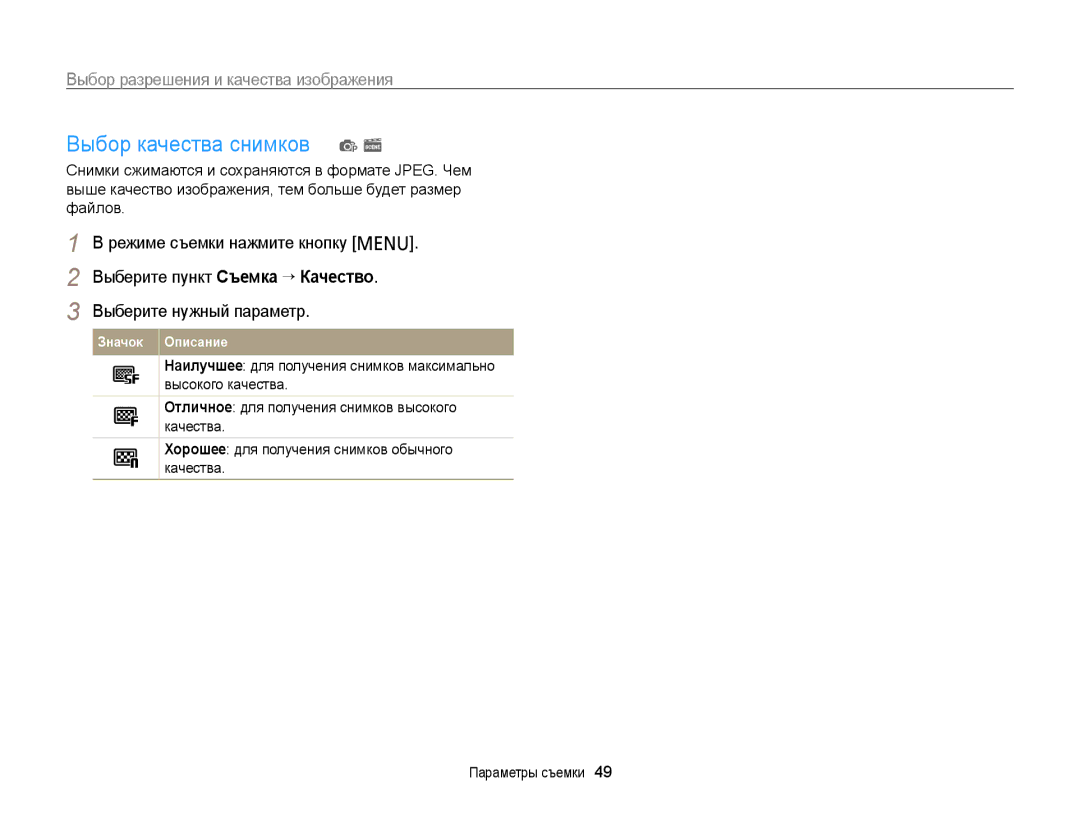 Samsung EC-PL120ZBPBRU, EC-PL20ZZBPBRU, EC-PL120ZFPBRU Выбор качества снимков p s, Выбор разрешения и качества изображения 