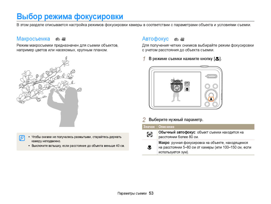 Samsung EC-PL20ZZBPBRU manual Выбор режима фокусировки, Макросъемка p, Автофокус p, Режиме съемки нажмите кнопку c 