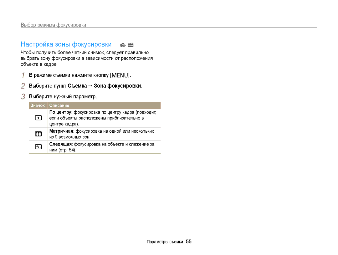 Samsung EC-PL20ZZBPSRU, EC-PL20ZZBPBRU manual Настройка зоны фокусировки p s, Выберите пункт Съемка “ Зона фокусировки 