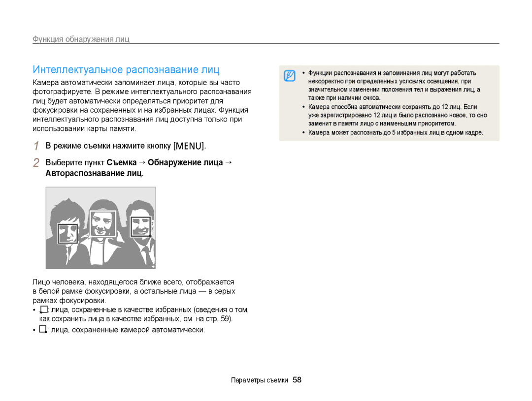 Samsung EC-PL20ZZBPBE2, EC-PL20ZZBPBRU manual Интеллектуальное распознавание лиц, Лица, сохраненные камерой автоматически 