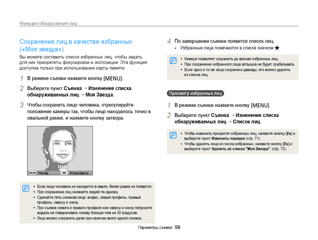 Samsung EC-PL120ZFPBE2, EC-PL20ZZBPBRU manual Сохранение лиц в качестве избранных, «Моя звезда», Просмотр избранных лиц 