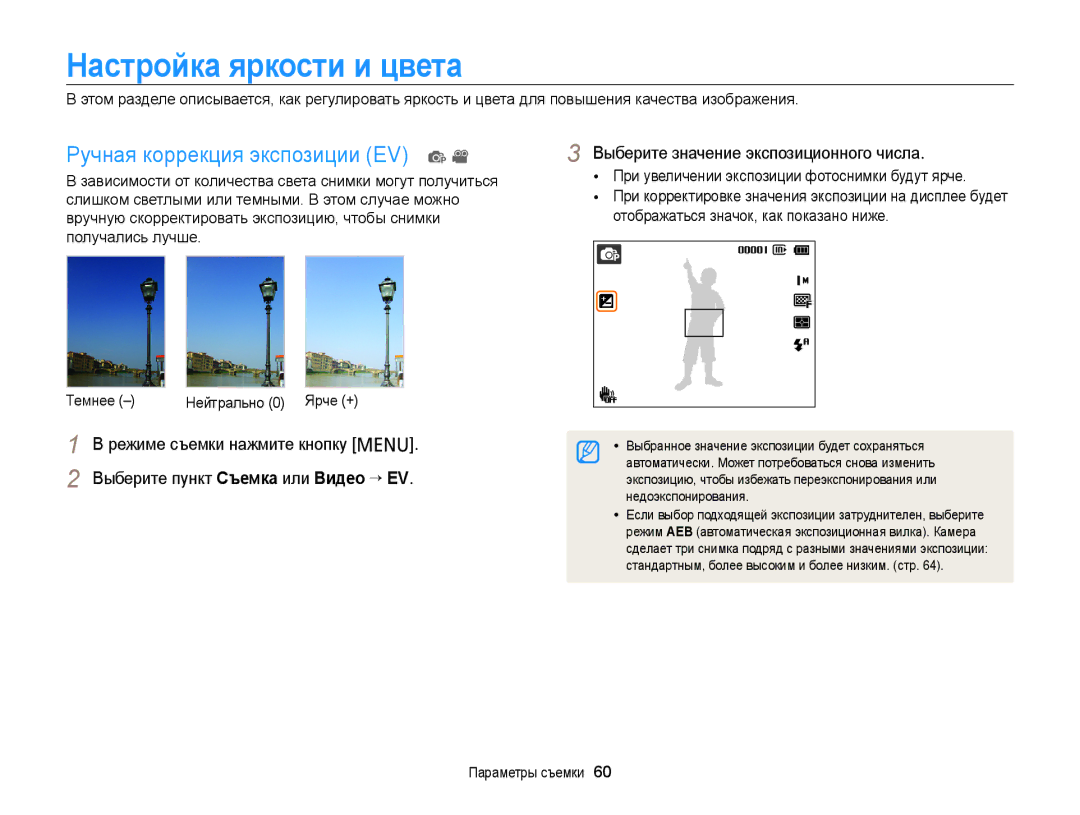 Samsung EC-PL120ZBPBE2, EC-PL20ZZBPBRU, EC-PL120ZFPBRU manual Настройка яркости и цвета, Ручная коррекция экспозиции EV p 