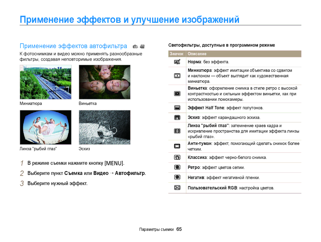 Samsung EC-PL120ZFPSRU, EC-PL20ZZBPBRU manual Применение эффектов и улучшение изображений, Применение эффектов автофильтра 