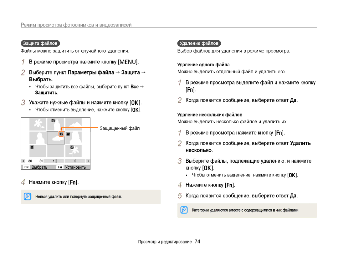 Samsung EC-PL20ZZBPSE2 Выберите пункт Параметры файла “ Защита “ Выбрать, Когда появится сообщение, выберите ответ Да 