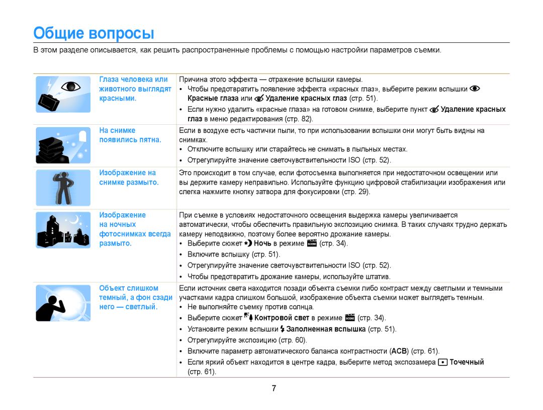 Samsung EC-PL210ZBPSRU, EC-PL20ZZBPBRU, EC-PL120ZFPBRU Общие вопросы, Красные глаза или Удаление красных глаз стр, Точечный 