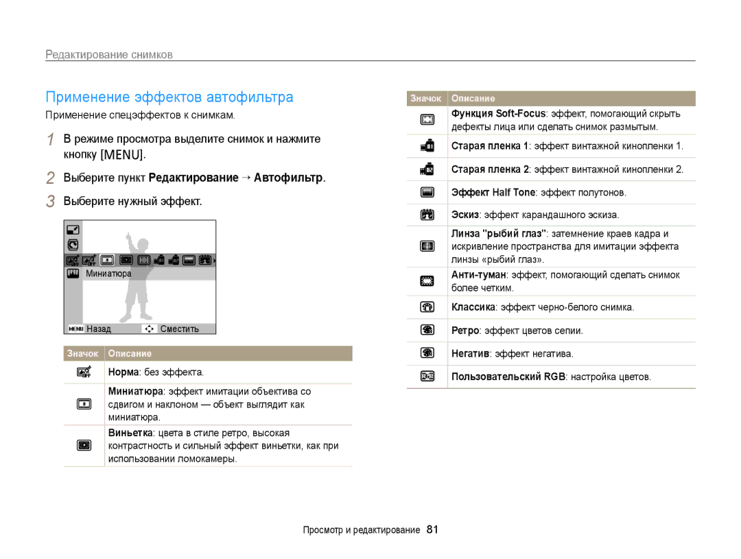 Samsung EC-PL120ZFPLRU manual Редактирование снимков, Выберите пункт Редактирование “ Автофильтр, Миниатюра Назад Сместить 