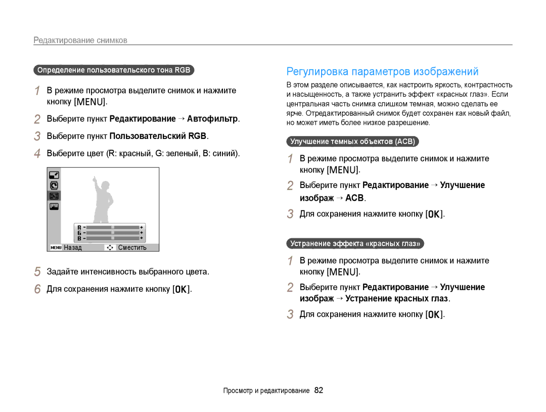 Samsung EC-PL210ZBPRRU manual Регулировка параметров изображений, Выберите пункт Редактирование “ Улучшение изображ “ ACB 