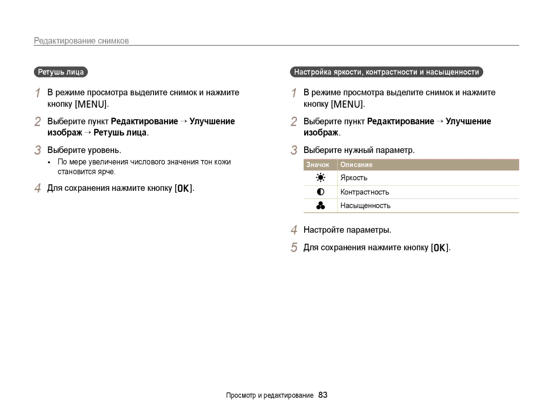 Samsung EC-PL120ZFPSRU, EC-PL20ZZBPBRU Выберите уровень, Выберите пункт Редактирование “ Улучшение изображ, Ретушь лица 