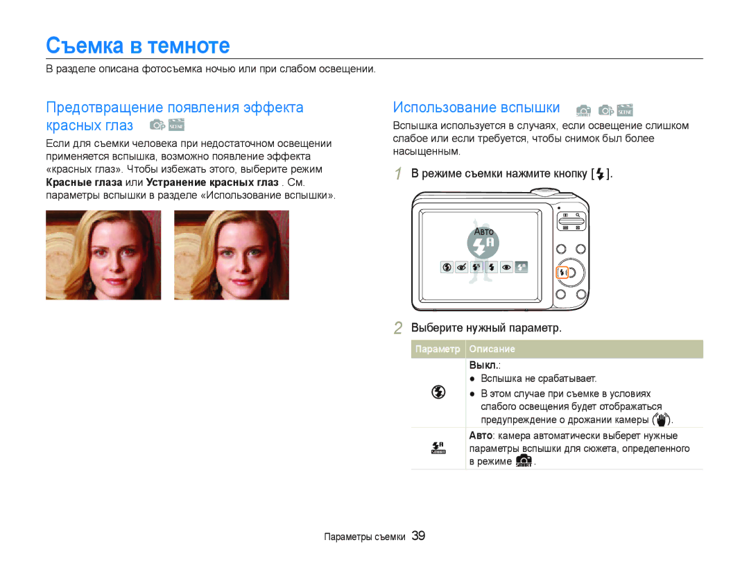 Samsung EC-PL20ZZBPRRU Ɋъɟмкɚ в тɟмнɨтɟ, Ɉɪɟɞɨɬɜɪɚɳɟɧɢɟɩɨɹɜɥɟɧɢɹɷɮɮɟɤɬɚ ɤɪɚɫɧɵɯɝɥɚɡ  , Ɂɫɩɨɥɶɡɨɜɚɧɢɟɜɫɩɵɲɤɢ   