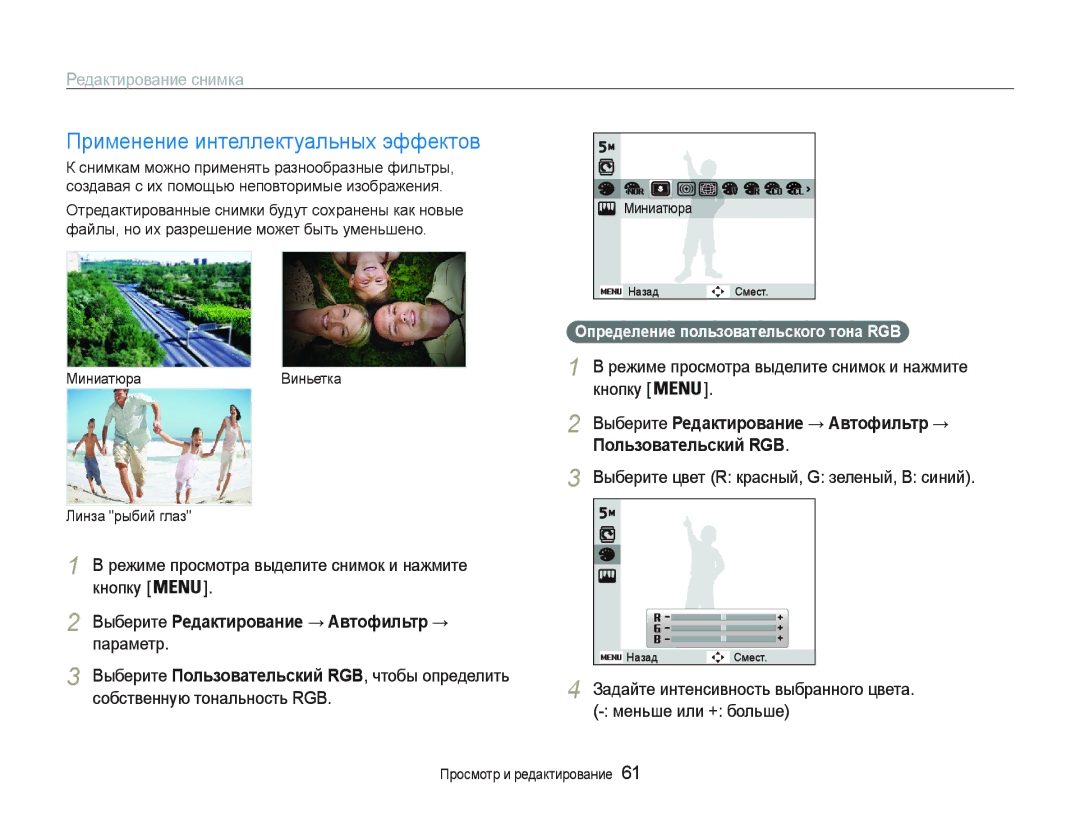 Samsung EC-PL20ZZBPPRU, EC-PL20ZZBPBRU Ɉɪɢɦɟɧɟɧɢɟɢɧɬɟɥɥɟɤɬɭɚɥɶɧɵɯɷɮɮɟɤɬɨɜ, Ɋɟɞɚɤɬɢɪɨɜɚɧɢɟɫɧɢɦɤɚ, Пɨльɡɨвɚтɟльɫкиɣ RGB 