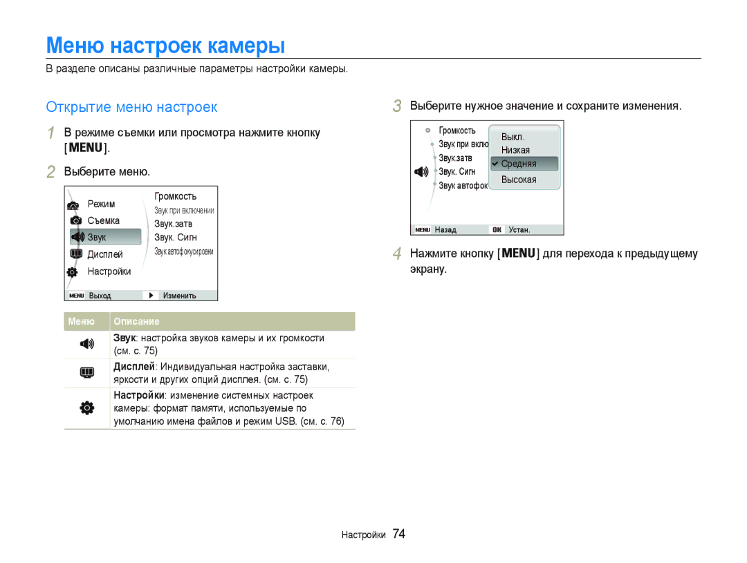 Samsung EC-PL20ZZBPRRU manual Ɇɟню нɚɫтɪɨɟк кɚмɟɪы, Ɉɬɤɪɵɬɢɟɦɟɧɸɧɚɫɬɪɨɟɤ, Ȼɵɛɟɪɢɬɟɧɭɠɧɨɟɡɧɚɱɟɧɢɟɢɫɨɯɪɚɧɢɬɟɢɡɦɟɧɟɧɢɹ 