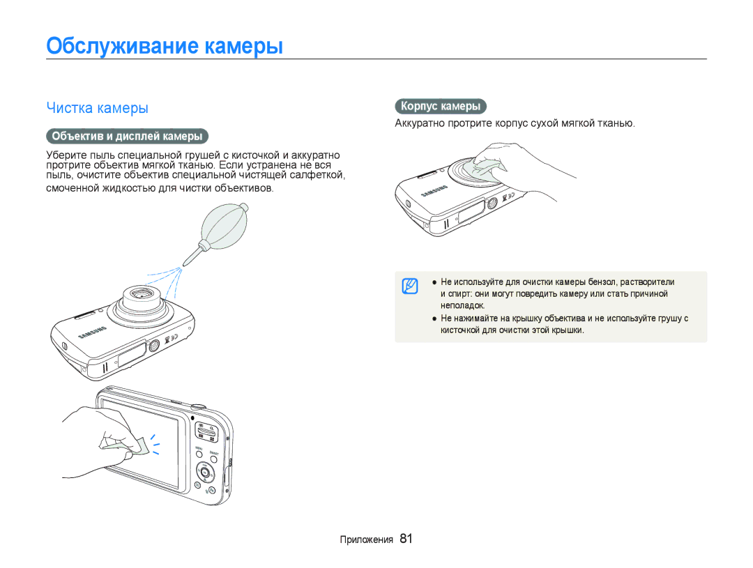 Samsung EC-PL20ZZBPRRU, EC-PL20ZZBPBRU manual Ɉбɫлɭживɚниɟ кɚмɟɪы, Ɑɢɫɬɤɚɤɚɦɟɪɵ, Ɉбъɟктив и диɫплɟɣ кɚмɟɪы, Кɨɪпɭɫ кɚмɟɪы 