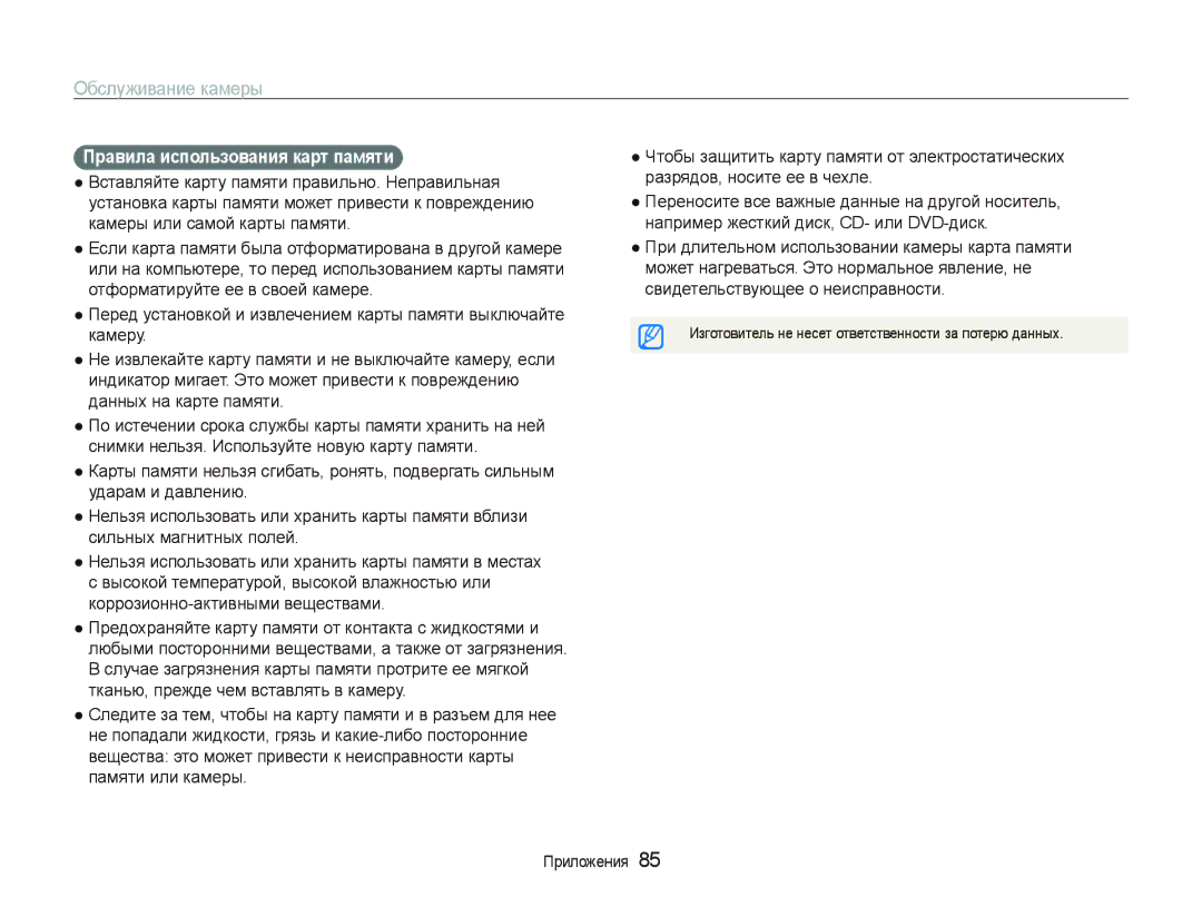 Samsung EC-PL20ZZBPSE2, EC-PL20ZZBPBRU, EC-PL20ZZBPSRU, EC-PL20ZZBPBE2, EC-PL21ZZBPBRU manual Пɪɚвилɚ иɫпɨльɡɨвɚния кɚɪт пɚмяти 