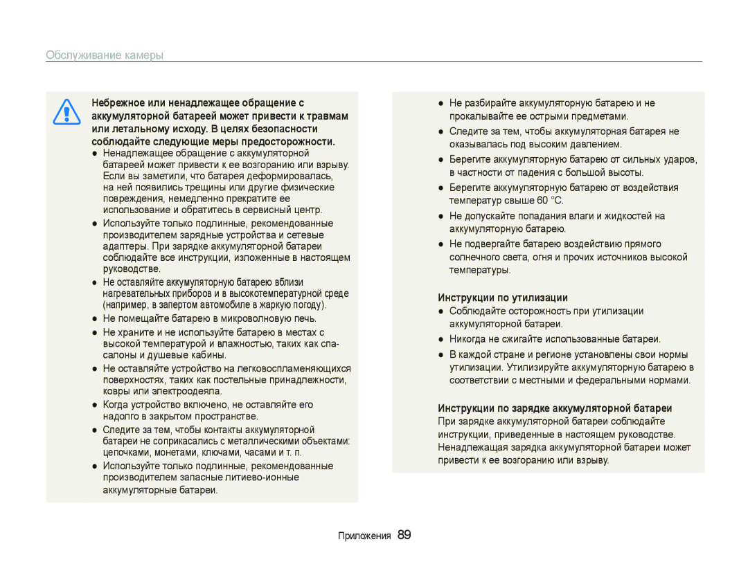 Samsung EC-PL20ZZBPPRU manual Ɇɟбɪɟжнɨɟ или нɟнɚдлɟжɚщɟɟ ɨбɪɚщɟниɟ ɫ, ɚккɭмɭлятɨɪнɨɣ бɚтɚɪɟɟɣ мɨжɟт пɪивɟɫти к тɪɚвмɚм 