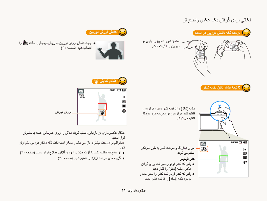 Samsung EC-PL20ZZBPPAE manual ﻦﻴﺑﺭﻭﺩ ﺵﺯﺮﻟ ﺶﻫﺎﮐ, ﺶﻳﺎﻤﻧ ﻡﺎﮕﻨﻫ, ﺖﺳﺩ ﺭﺩ ﻦﻴﺑﺭﻭﺩ ﻦﺘﺷﺍﺩ ﻪﮕﻧ ﺖﺳﺭﺩ, ﺮﺗﺎﺷ ﻪﻤﮐﺩ ﻥﺩﺍﺩ ﺭﺎﺸﻓ ﻪﻤﻴﻧ ﺎﺗ 