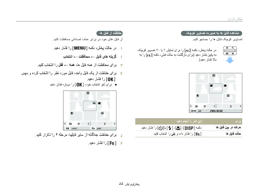 Samsung EC-PL20ZZDPSZA manual ﺏﺎﺨﺘﻧﺍ ← ﺖﻈﻓﺎﺤﻣ ← ﻞﻳﺎﻓ یﺎﻫ ﻪﻨﻳﺰﮔ, ﺪﻴﻨﮐ ﺏﺎﺨﺘﻧﺍ ﺍﺭ ﻞﻔﻗ ← ﻪﻤﻫ ،ﺎﻫ ﻞﻳﺎﻓ ﻪﻤﻫ ﺯﺍ ﺖﻈﻓﺎﺤﻣ یﺍﺮﺑ 