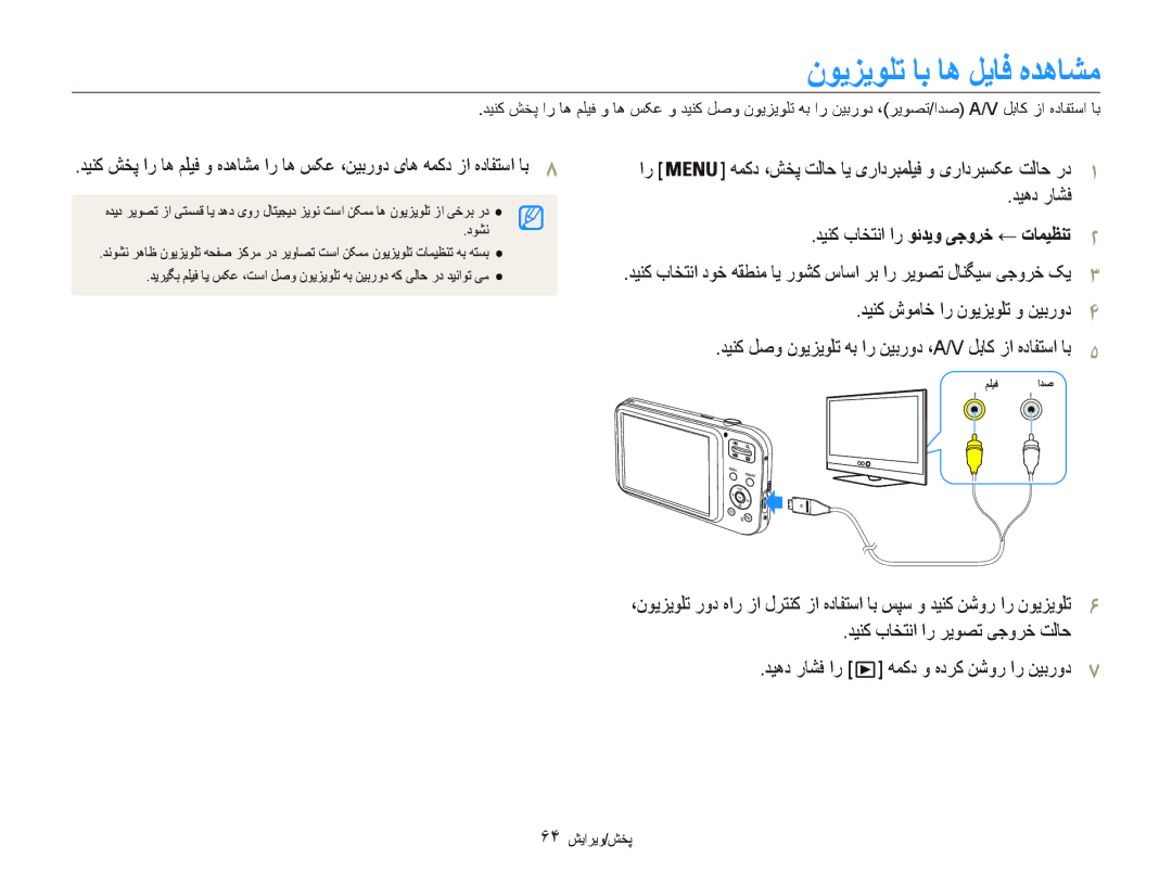 Samsung EC-PL20ZZBPBRU, EC-PL20ZZDPSZA manual ﻥﻮﻳﺰﻳﻮﻠﺗ ﺎﺑ ﺎﻫ ﻞﻳﺎﻓ ﻩﺪﻫﺎﺸﻣ, ﺪﻴﻫﺩ ﺭﺎﺸﻓ, ﺪﻴﻨﮐ ﺏﺎﺨﺘﻧﺍ ﺍﺭ ﺮﻳﻮﺼﺗ ﯽﺟﻭﺮﺧ ﺖﻟﺎﺣ 