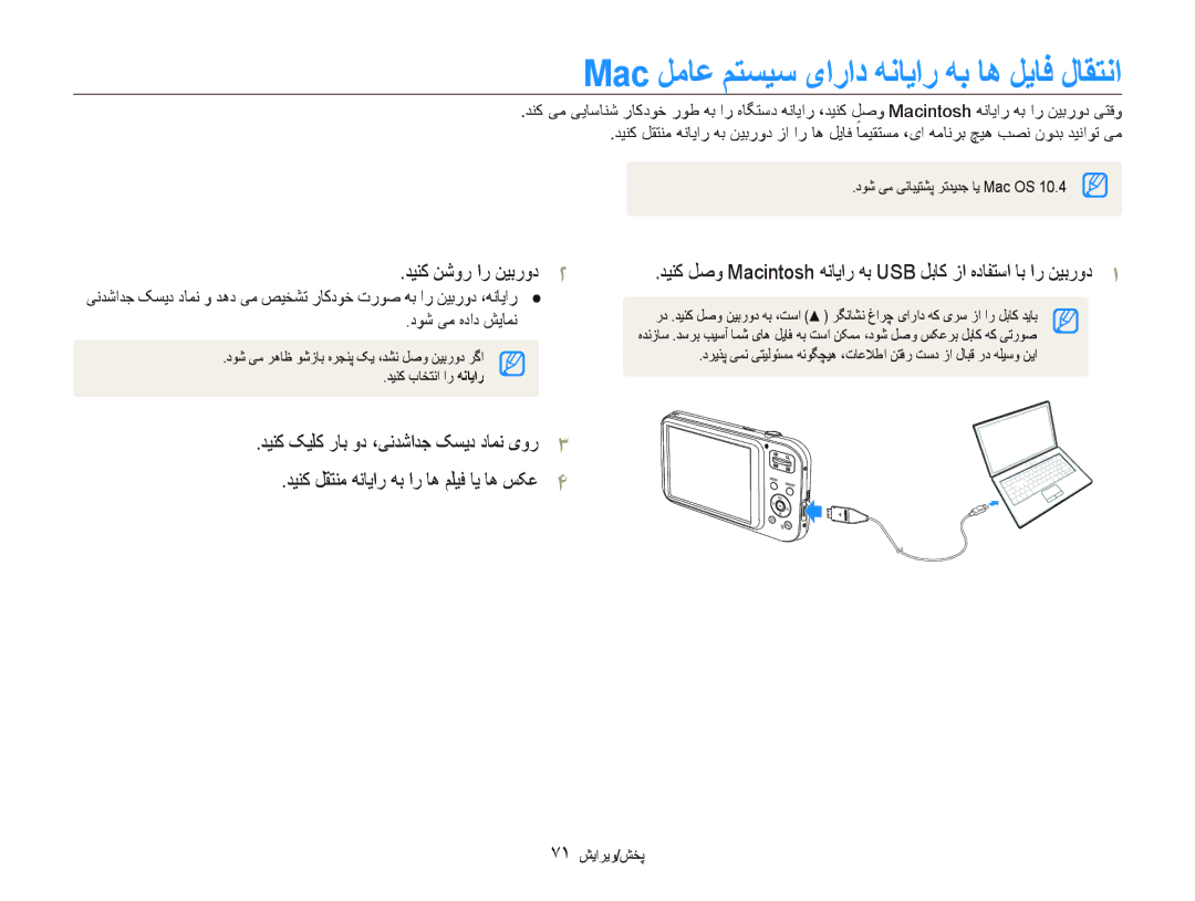 Samsung EC-PL20ZZBPBDY, EC-PL20ZZDPSZA Mac ﻞﻣﺎﻋ ﻢﺘﺴﻴﺳ یﺍﺭﺍﺩ ﻪﻧﺎﻳﺍﺭ ﻪﺑ ﺎﻫ ﻞﻳﺎﻓ ﻝﺎﻘﺘﻧﺍ, ﺩﻮﺷ ﯽﻣ ﻩﺩﺍﺩ ﺶﻳﺎﻤﻧ, ٧١ ﺶﻳﺍﺮﻳﻭ/ﺶﺨﭘ 