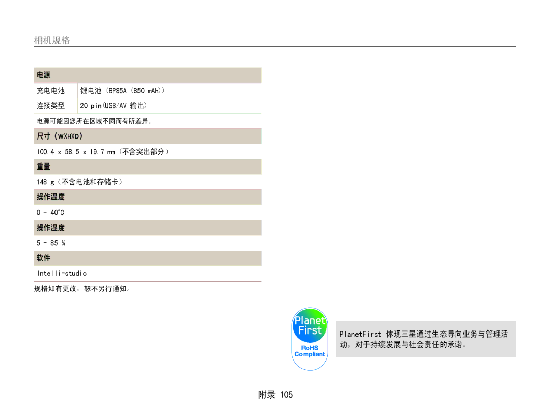 Samsung EC-PL211ZBPBE2, EC-PL210ZBPBE1 连接类型, 148 g（不含电池和存储卡） 操作温度, 操作湿度, PlanetFirst 体现三星通过生态导向业务与管理活 动，对于持续发展与社会责任的承诺。 