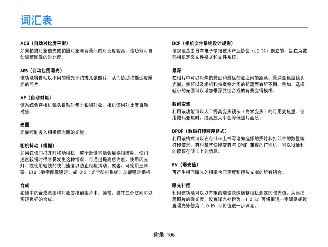 Samsung EC-PL210ZBPBE2, EC-PL210ZBPBE1, EC-PL210ZBPSE1, EC-PL21ZZBPBE2, EC-PL210ZBPBE3, EC-PL210ZBPSE3, EC-PL21ZZBPPE2 manual 词汇表 