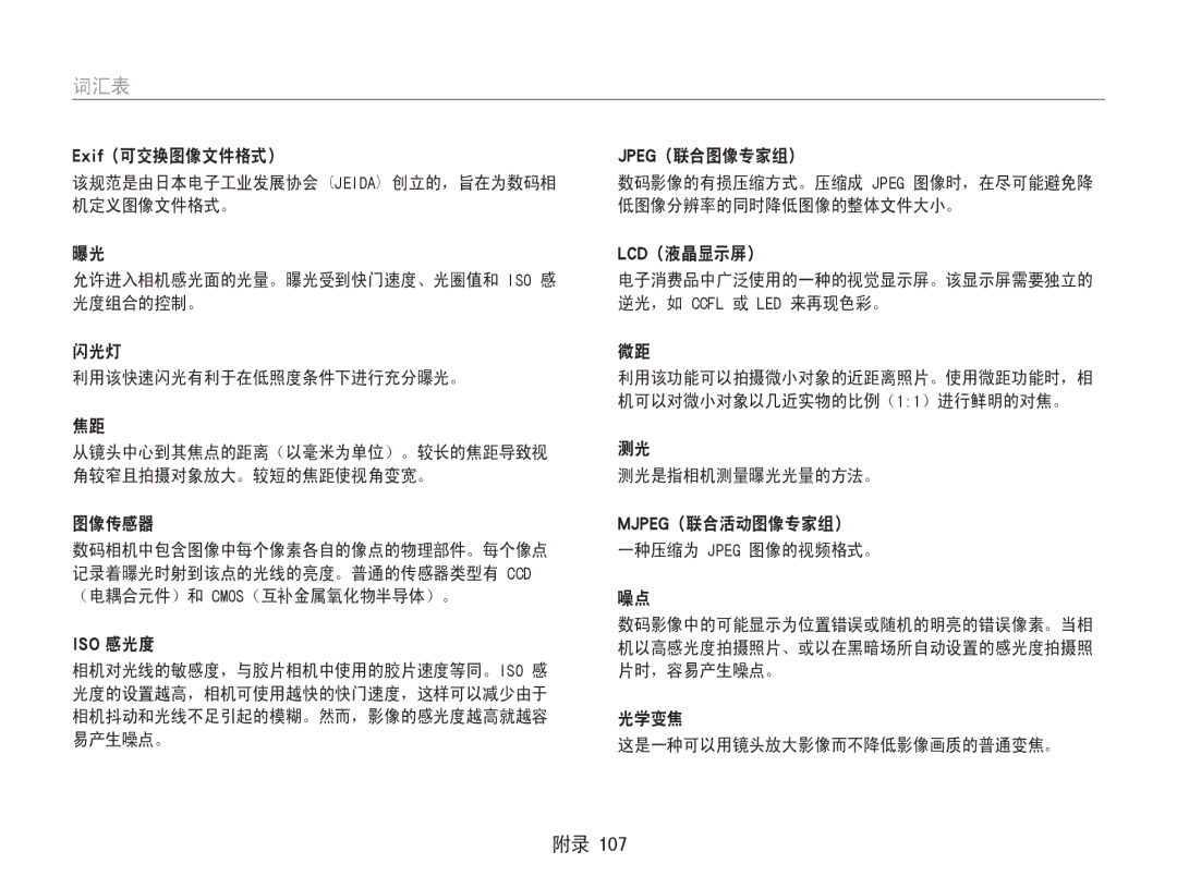 Samsung EC-PL210ZBPBE1 manual 词汇表, Jpeg（联合图像专家组）, Lcd（液晶显示屏）, 测光是指相机测量曝光光量的方法。 MJPEG（联合活动图像专家组） 一种压缩为 Jpeg 图像的视频格式。 