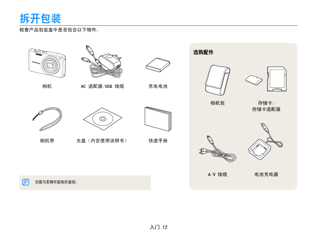 Samsung EC-PL210ZBPSE3, EC-PL210ZBPBE1 拆开包装, 选购配件, 检查产品包装盒中是否包含以下物件。, 充电电池, 相机包 存储卡 /﻿ 存储卡适配器 相机带 光盘（内含使用说明书） 快速手册 电池充电器 