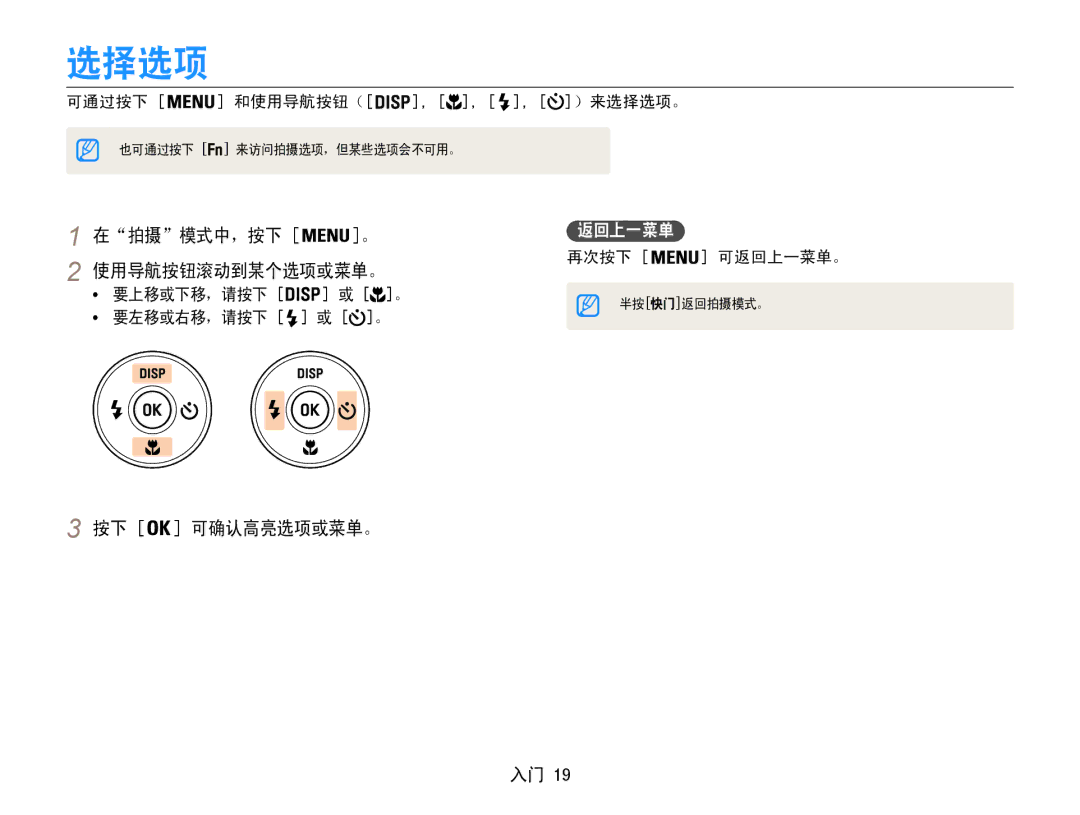 Samsung EC-PL21ZZBPBE2, EC-PL210ZBPBE1, EC-PL210ZBPSE1 选择选项, 在拍摄模式中，按下, 使用导航按钮滚动到某个选项或菜单。, 按下 可确认高亮选项或菜单。, 再次按下 可返回上一菜单。 