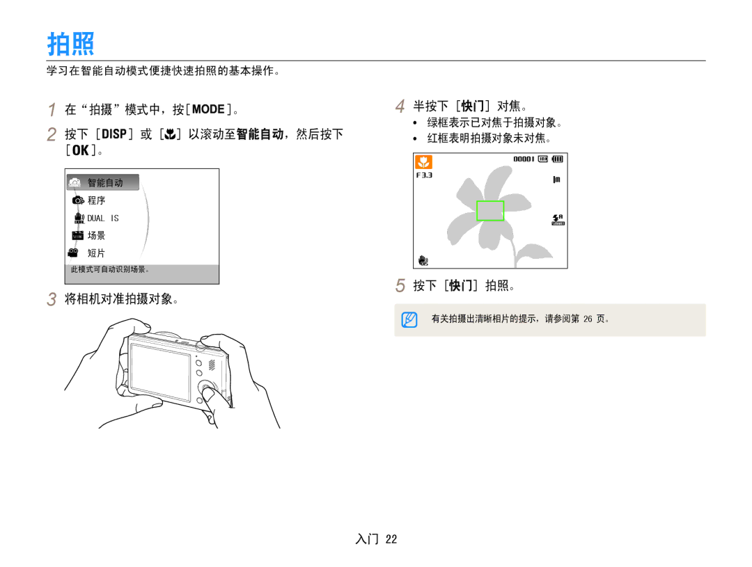 Samsung EC-PL21ZZBPPE2, EC-PL210ZBPBE1 manual 在拍摄模式中，按 半按下 快门 对焦。, 按下 快门 拍照。 将相机对准拍摄对象。, 学习在智能自动模式便捷快速拍照的基本操作。, 红框表明拍摄对象未对焦。 