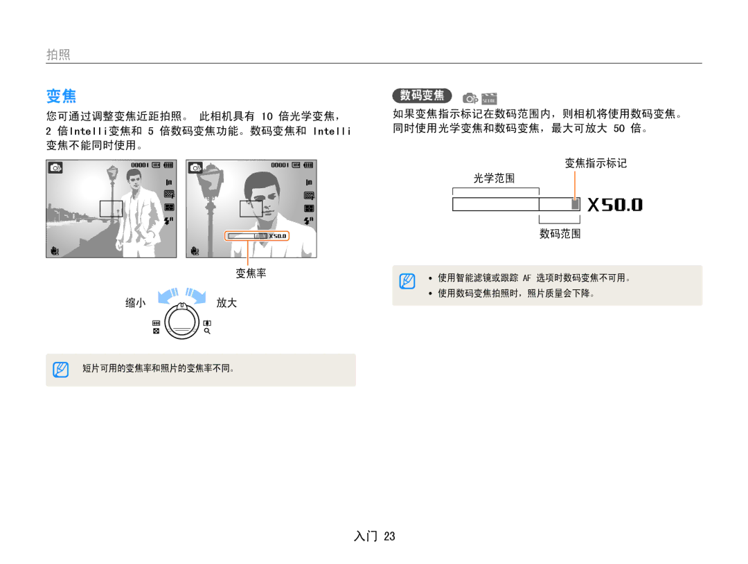 Samsung EC-PL210ZBPPE2, EC-PL210ZBPBE1, EC-PL210ZBPSE1 manual 如果变焦指示标记在数码范围内，则相机将使用数码变焦。﻿ 同时使用光学变焦和数码变焦，最大可放大 50 倍。 光学范围 