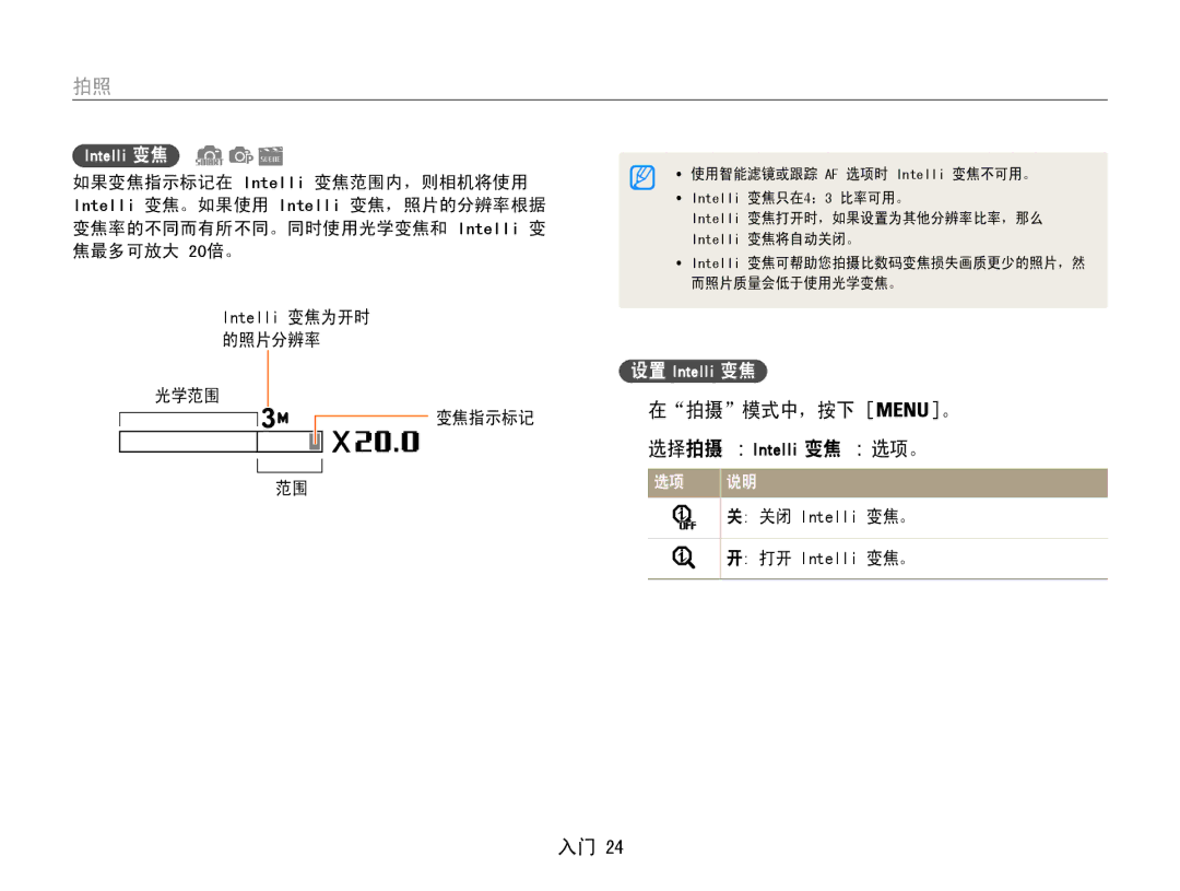 Samsung EC-PL211ZBPBE2, EC-PL210ZBPBE1, EC-PL210ZBPSE1, EC-PL21ZZBPBE2, EC-PL210ZBPBE3, EC-PL210ZBPSE3 在拍摄模式中，按下 。, Intelli 变焦 