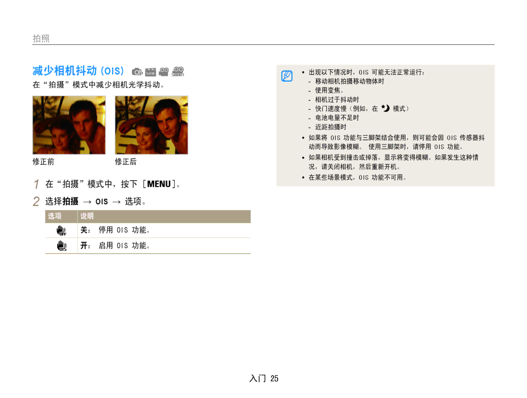 Samsung EC-PL210ZBPBE2 manual 减少相机抖动 Ois, 在拍摄模式中，按下 。 选择拍摄 → Ois → 选项。, 在拍摄模式中减少相机光学抖动。 修正前修正后, ： 停用 Ois 功能。, ： 启用 Ois 功能。 